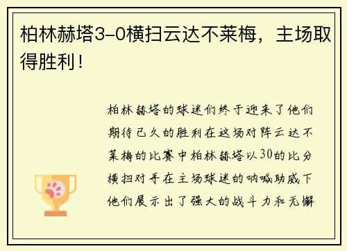 柏林赫塔3-0横扫云达不莱梅,主场取得胜利!