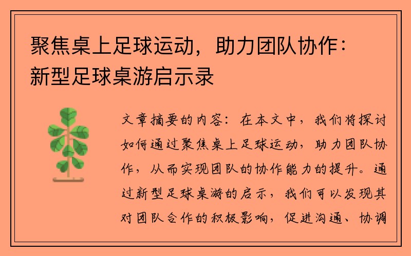 聚焦桌上足球运动，助力团队协作：新型足球桌游启示录