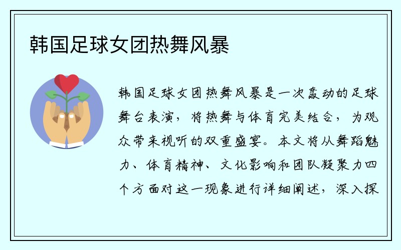 韩国足球女团热舞风暴