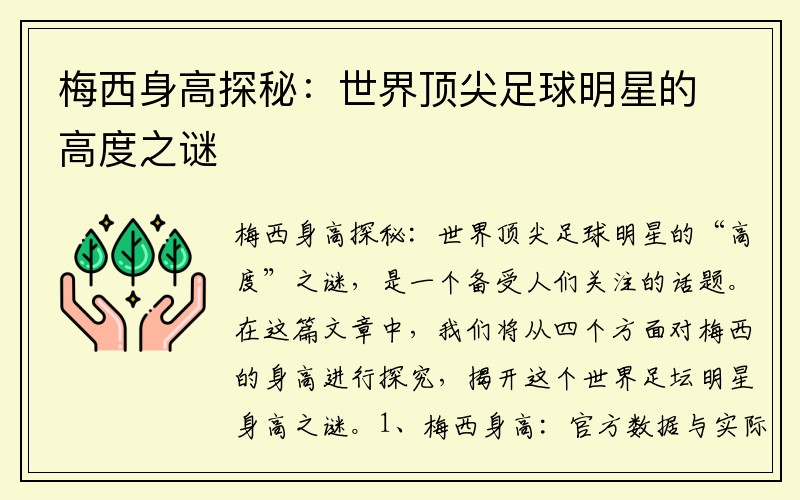 梅西身高探秘：世界顶尖足球明星的高度之谜