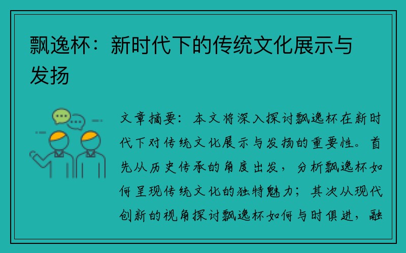飘逸杯：新时代下的传统文化展示与发扬