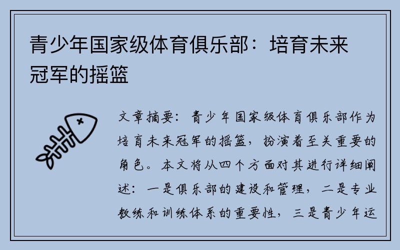 青少年国家级体育俱乐部：培育未来冠军的摇篮