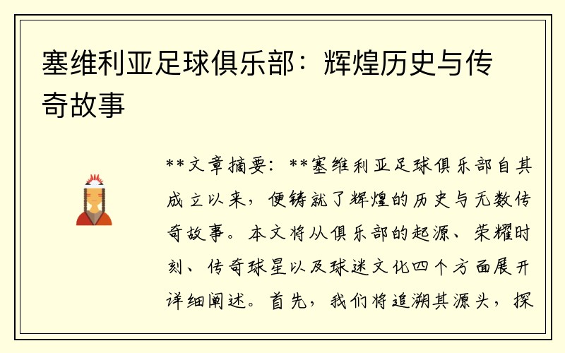 塞维利亚足球俱乐部：辉煌历史与传奇故事