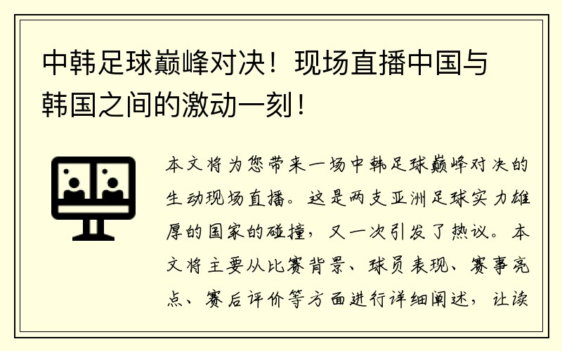 中韩足球巅峰对决！现场直播中国与韩国之间的激动一刻！