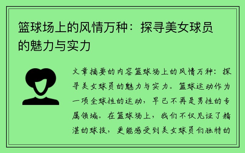 篮球场上的风情万种：探寻美女球员的魅力与实力