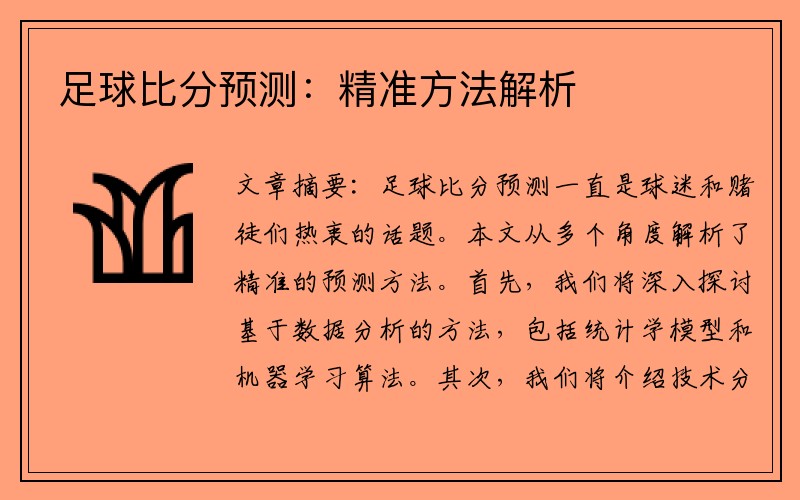 足球比分预测：精准方法解析