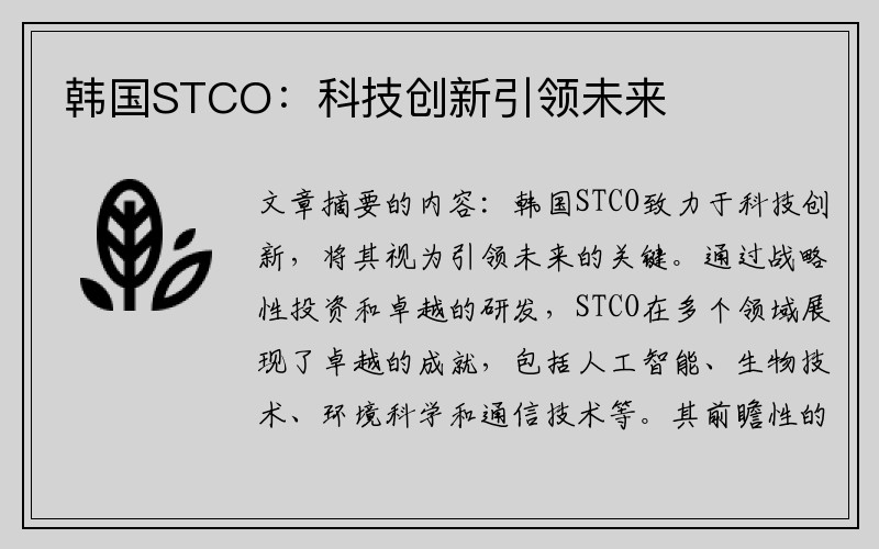 韩国STCO：科技创新引领未来
