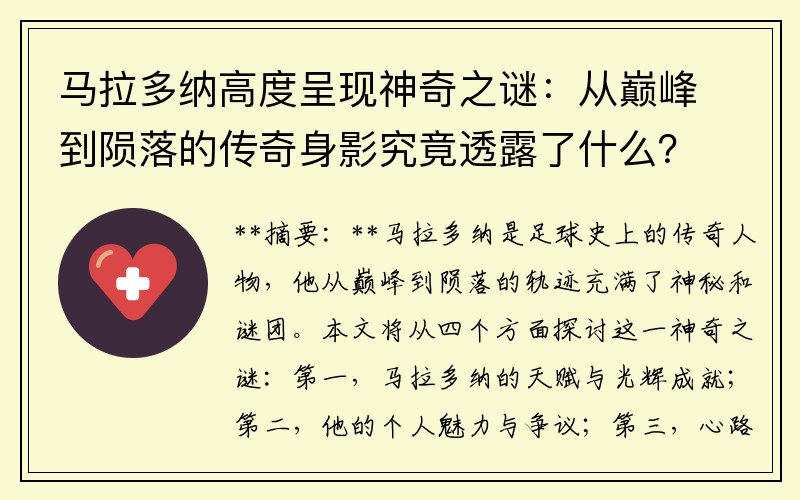 马拉多纳高度呈现神奇之谜：从巅峰到陨落的传奇身影究竟透露了什么？