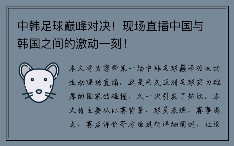 中韩足球巅峰对决！现场直播中国与韩国之间的激动一刻！