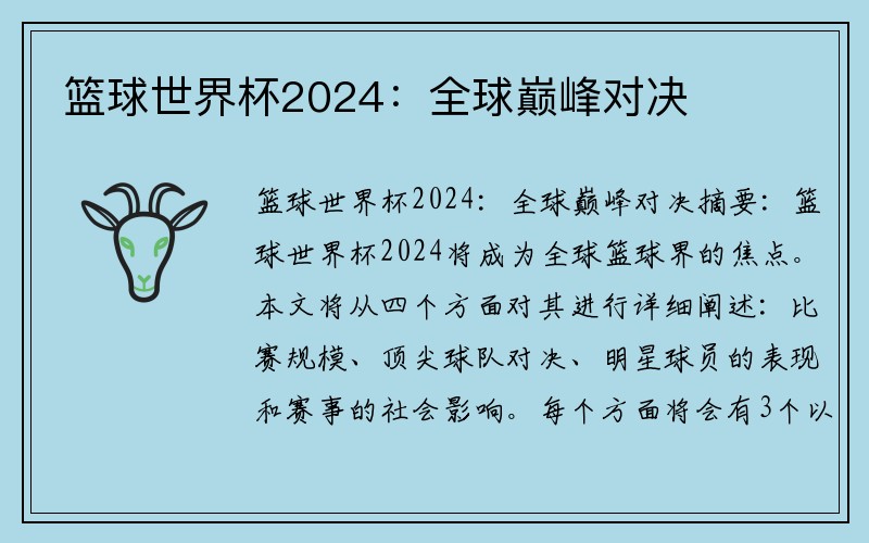 篮球世界杯2024：全球巅峰对决