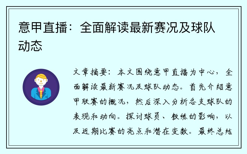 意甲直播：全面解读最新赛况及球队动态