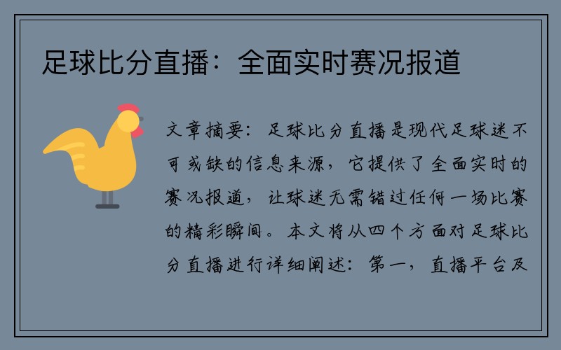 足球比分直播：全面实时赛况报道