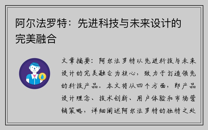 阿尔法罗特：先进科技与未来设计的完美融合