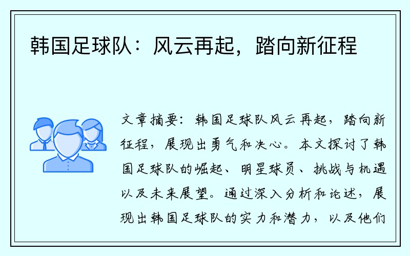 韩国足球队：风云再起，踏向新征程
