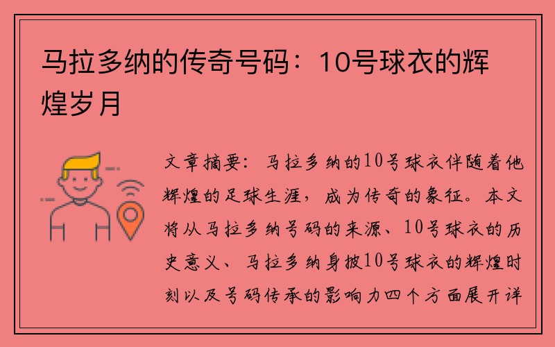 马拉多纳的传奇号码：10号球衣的辉煌岁月