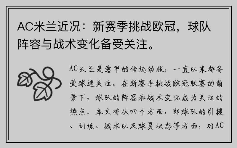 AC米兰近况：新赛季挑战欧冠，球队阵容与战术变化备受关注。