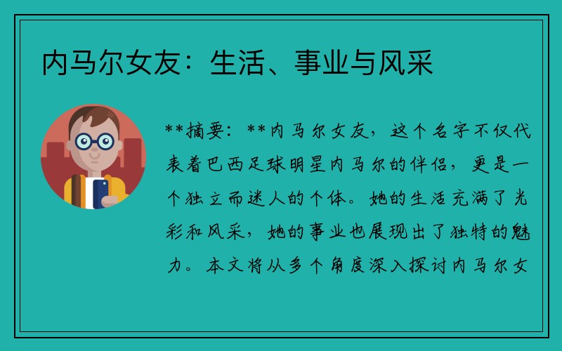 内马尔女友：生活、事业与风采