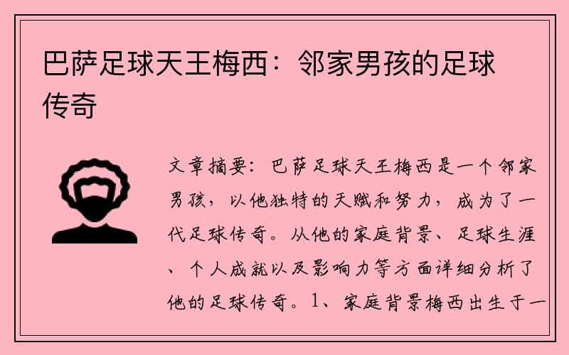 巴萨足球天王梅西：邻家男孩的足球传奇