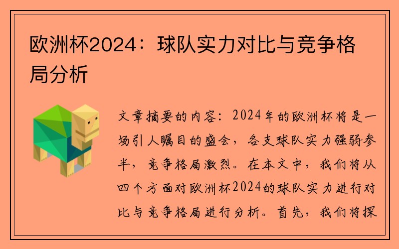 欧洲杯2024：球队实力对比与竞争格局分析