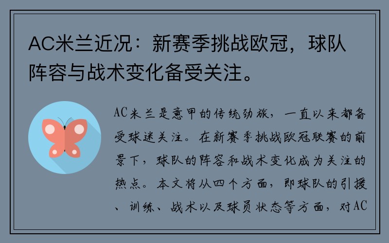 AC米兰近况：新赛季挑战欧冠，球队阵容与战术变化备受关注。