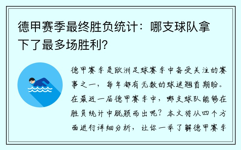 德甲赛季最终胜负统计：哪支球队拿下了最多场胜利？