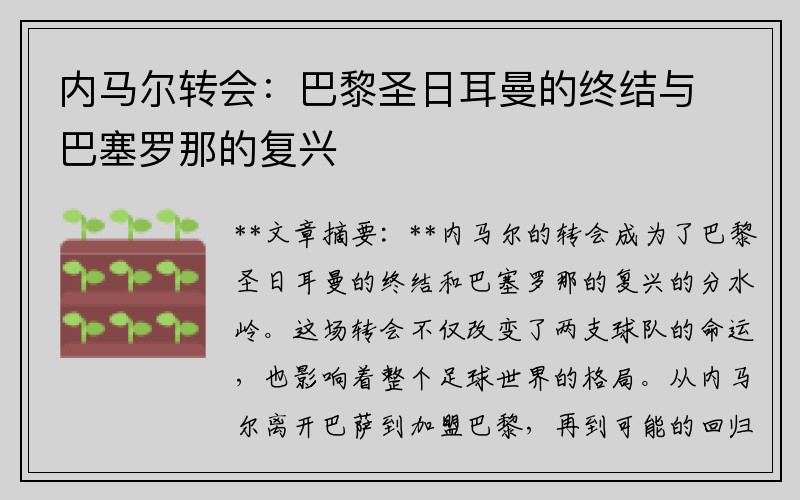 内马尔转会：巴黎圣日耳曼的终结与巴塞罗那的复兴