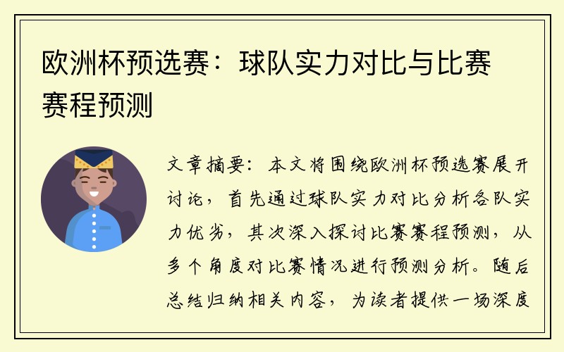 欧洲杯预选赛：球队实力对比与比赛赛程预测