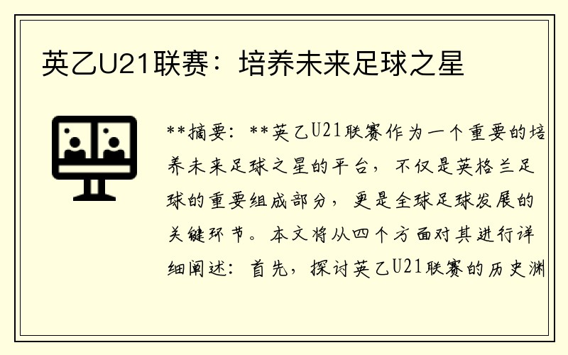 英乙U21联赛：培养未来足球之星