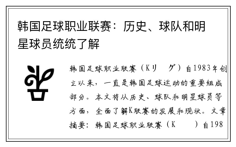 韩国足球职业联赛：历史、球队和明星球员统统了解