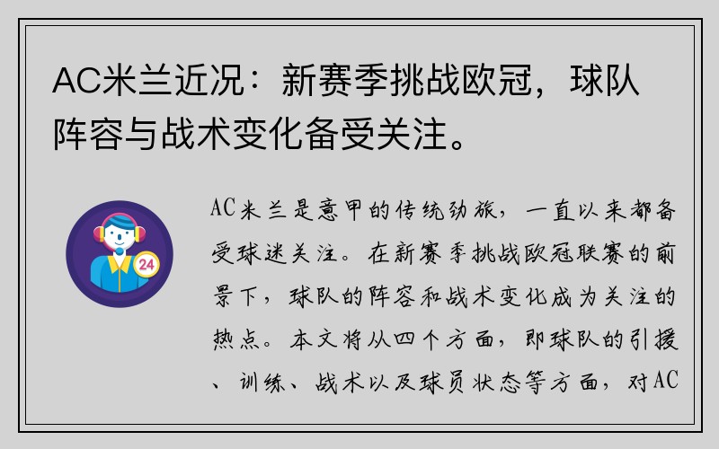 AC米兰近况：新赛季挑战欧冠，球队阵容与战术变化备受关注。