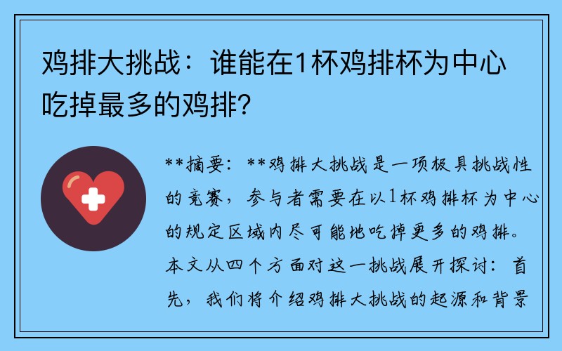鸡排大挑战：谁能在1杯鸡排杯为中心吃掉最多的鸡排？