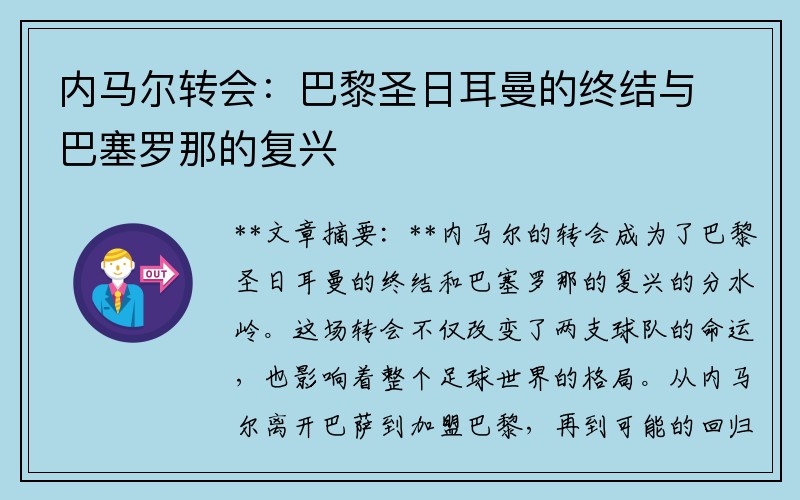 内马尔转会：巴黎圣日耳曼的终结与巴塞罗那的复兴