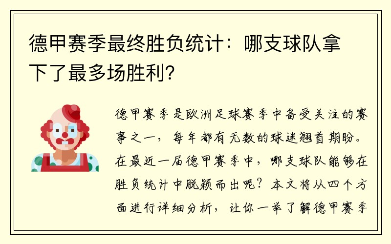 德甲赛季最终胜负统计：哪支球队拿下了最多场胜利？