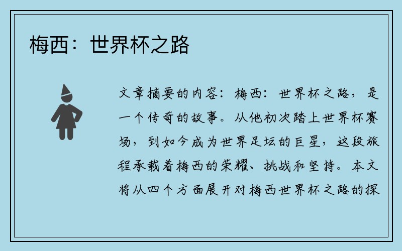 梅西：世界杯之路