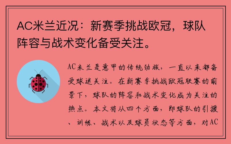 AC米兰近况：新赛季挑战欧冠，球队阵容与战术变化备受关注。