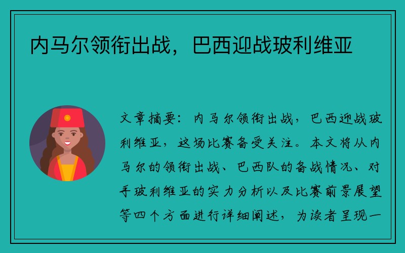 内马尔领衔出战，巴西迎战玻利维亚
