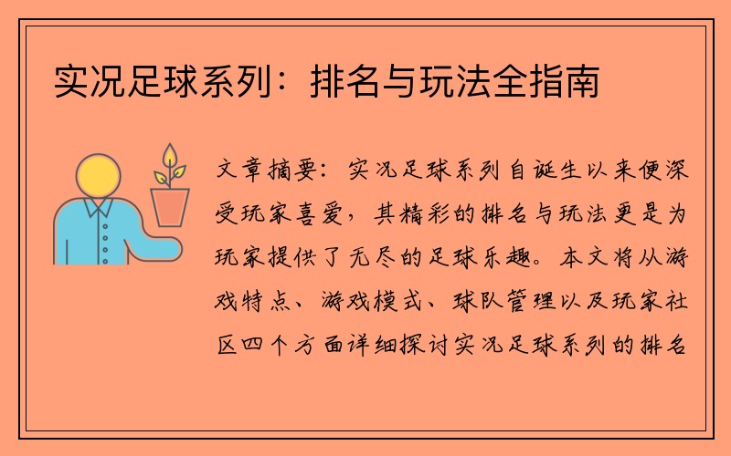 实况足球系列：排名与玩法全指南