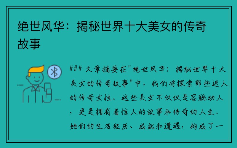 绝世风华：揭秘世界十大美女的传奇故事