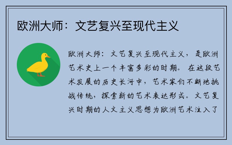 欧洲大师：文艺复兴至现代主义