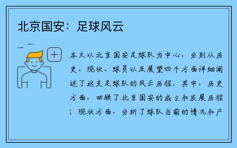 北京国安：足球风云