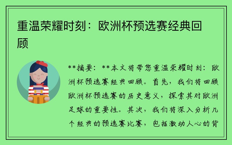 重温荣耀时刻：欧洲杯预选赛经典回顾