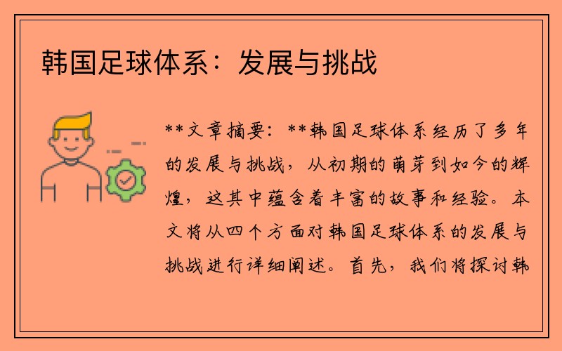 韩国足球体系：发展与挑战
