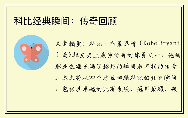 科比经典瞬间：传奇回顾