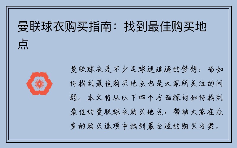 曼联球衣购买指南：找到最佳购买地点