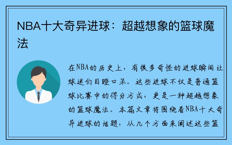 NBA十大奇异进球：超越想象的篮球魔法