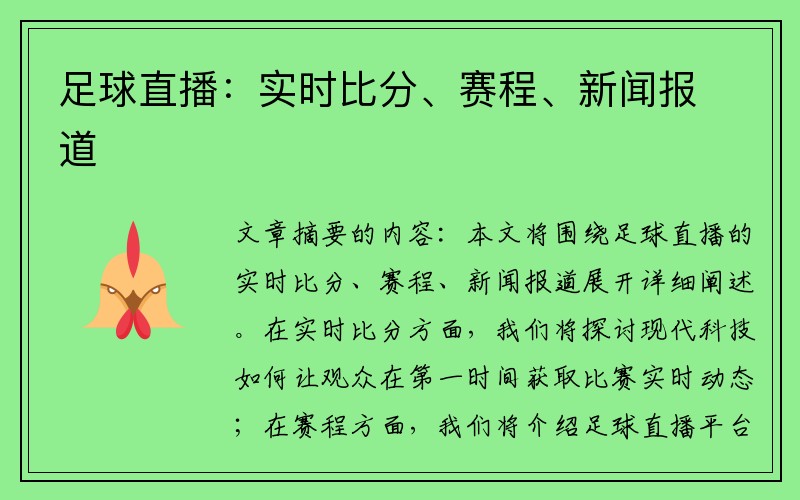 足球直播：实时比分、赛程、新闻报道
