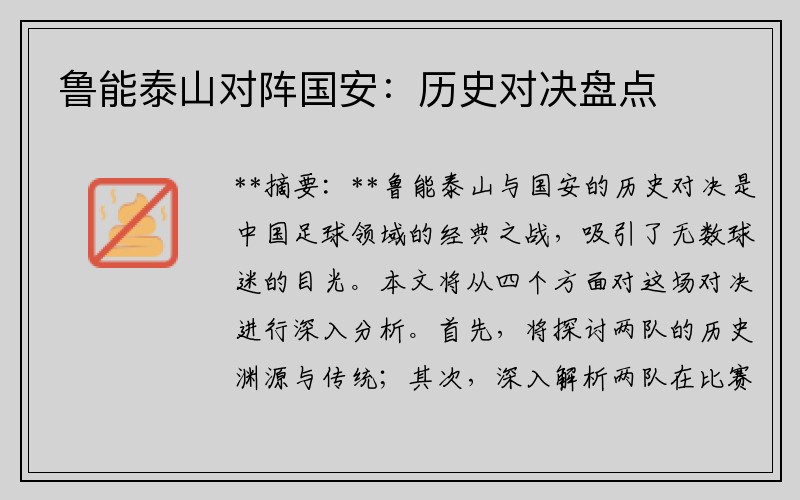 鲁能泰山对阵国安：历史对决盘点