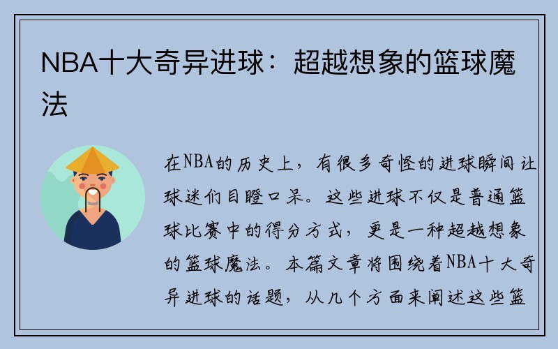 NBA十大奇异进球：超越想象的篮球魔法