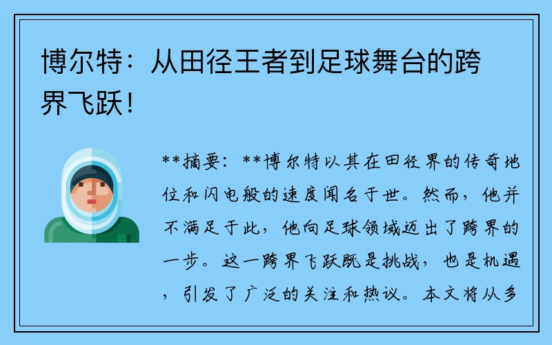 博尔特：从田径王者到足球舞台的跨界飞跃！