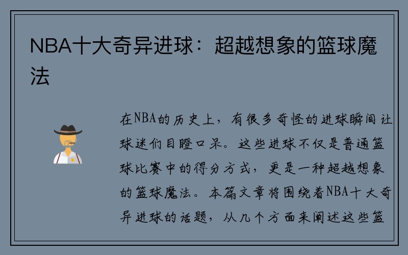 NBA十大奇异进球：超越想象的篮球魔法